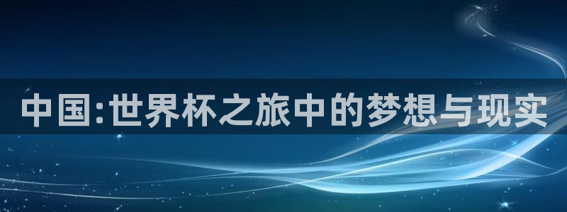 世界直播：中国:世界杯之旅中的梦想与现实