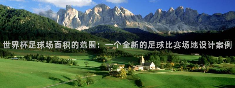 世界杯欧洲区预选赛赛程：世界杯足球场面积的范围：一个全新的足球比赛场地设计案例
