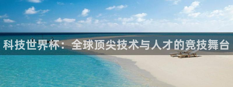 世界杯2026赛程：科技世界杯：全球顶尖技术与人才的竞技舞台